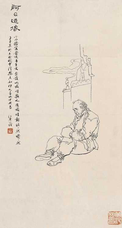 范曾 阿Q造像 镜心